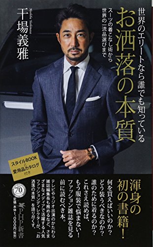世界のエリートなら誰でも知っている お洒落の本質 スーツの着こなし術から世界の一流品選びまで (PHP新書) 干場 義雅