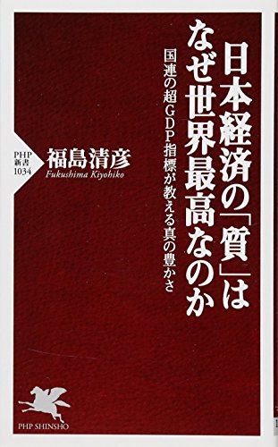 日本経済の「質」はなぜ世界最高なのか (PHP新書) [Feb 16， 2016] 福島 清彦