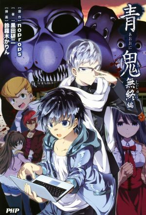 青鬼 無終(むじゅう)編 [Mar 18， 2016] 黒田 研二 鈴羅木 かりん; noprops
