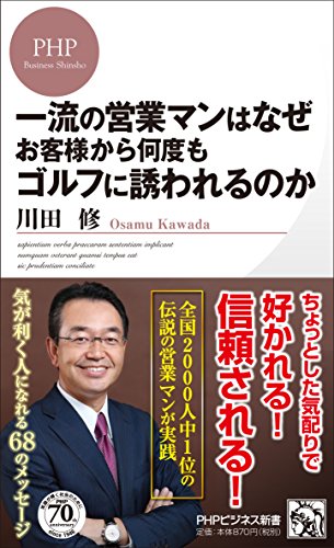 一流の営業マンはなぜお客様から何度もゴルフに誘われるのか (PHPビジネス新書) [新書] 川田 修