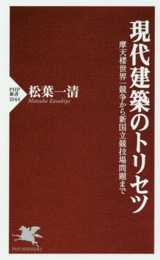 現代建築のトリセツ (PHP新書) 松葉 一清