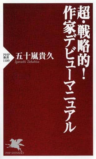 超・戦略的! 作家デビューマニュアル (PHP新書) 五十嵐 貴久