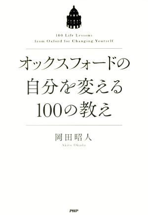 オックスフォードの自分を変える100の教え 岡田 昭人