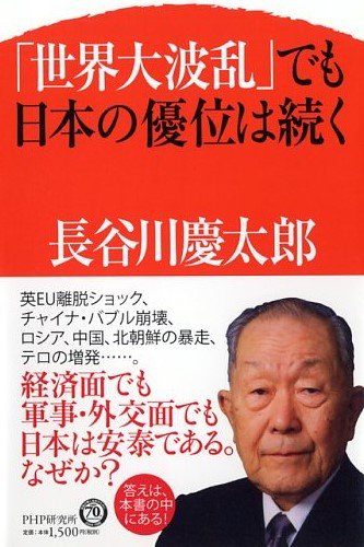 「世界大波乱」でも日本の優位は続く [Sep 02， 2016] 長谷川 慶太郎