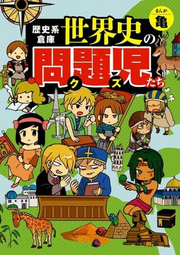 歴史系倉庫 世界史の問題児(クズ)たち 亀