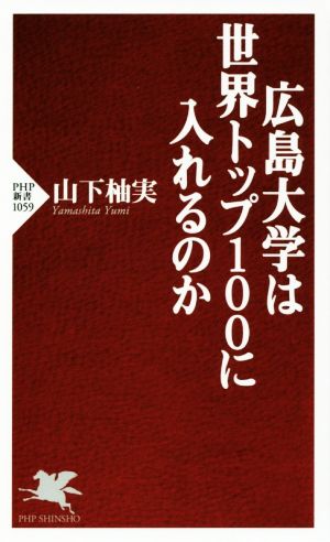 広島大学は世界トップ100に入れるのか (PHP新書) 山下 柚実