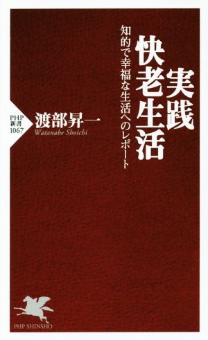 実践・快老生活 知的で幸福な生活へのレポート (PHP新書) [Oct 14， 2016] 渡部 昇一