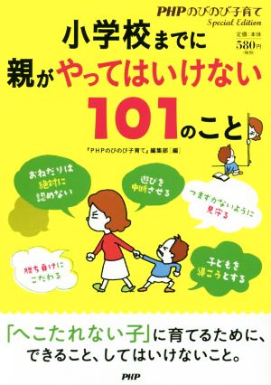小学校までに親がやってはいけない101のこと (PHPのびのび子育てSpecial Edition) [Sep 20， 2016] 『PHPのびのび子育て』編集部