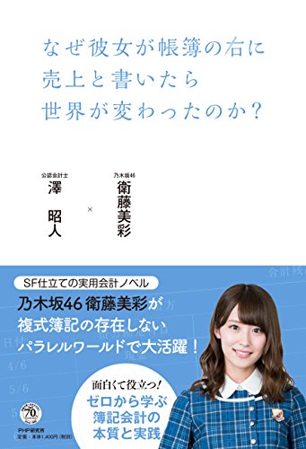 なぜ彼女が帳簿の右に売上と書いたら世界が変わったのか [Aug 25， 2016] 衛藤 美彩; 澤 昭人