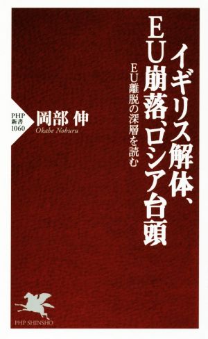 イギリス解体、EU崩落、ロシア台頭 EU離脱の深層を読む (PHP新書) 岡部 伸