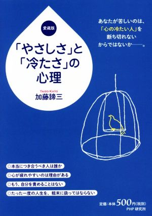 「やさしさ」と「冷たさ」の心理(愛蔵版) [Oct 14， 2016] 加藤 諦三