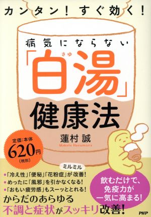 カンタン! すぐ効く! 病気にならない「白湯(さゆ)」健康法 蓮村 誠
