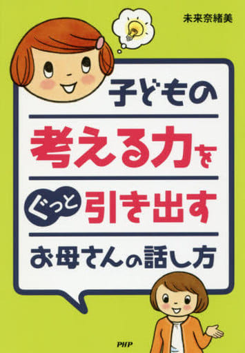 子どもの考える力をぐっと引き出すお母さんの話し方 [Jul 01， 2016] 未来奈緒美