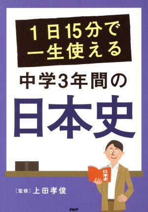 1日15分で一生使える中学3年間の日本史 上田孝俊