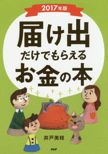 届け出だけでもらえるお金の本 2017年版 [Sep 01， 2016] 井戸 美枝