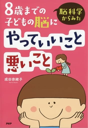 脳科学からみた8歳までの子どもの脳にやっていいこと悪いこと [Nov 18， 2016] 成田奈緒子
