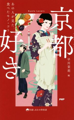 京都好き あの人が見た、食べた モノ・コト (京都しあわせ倶楽部) 早川 茉莉