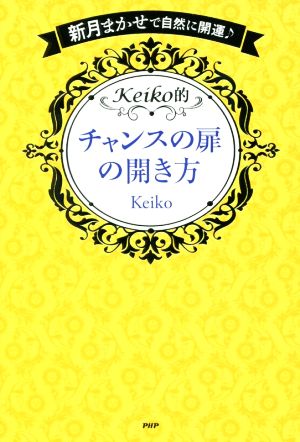 新月まかせで自然に開運♪ Keiko的 チャンスの扉の開き方 [Dec 07， 2016] Keiko