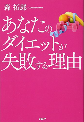 あなたのダイエットが失敗する理由 [Aug 22， 2016] 森 拓郎