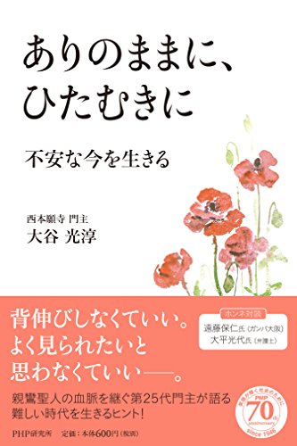 ありのままに、ひたむきに 不安な今を生きる [Sep 07， 2016] 大谷 光淳