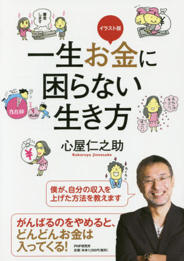 イラスト版 一生お金に困らない生き方 心屋 仁之助