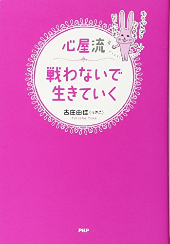 心屋流 戦わないで生きていく [Oct 24， 2016] 古庄 由佳
