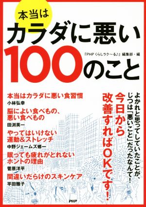 本当はカラダに悪い100のこと 『PHPくらしラク~る♪』編集部