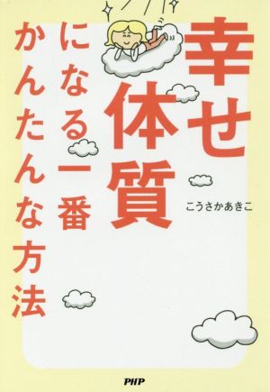 幸せ体質になる一番かんたんな方法 [Jan 18， 2017] こうさか あきこ
