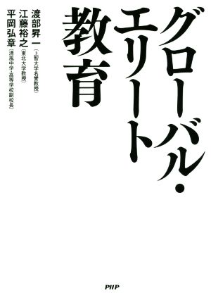 グローバル・エリート教育 渡部 昇一 江藤 裕之; 平岡 弘章
