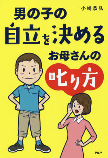 男の子の自立を決めるお母さんの叱り方 [単行本] 小崎恭弘