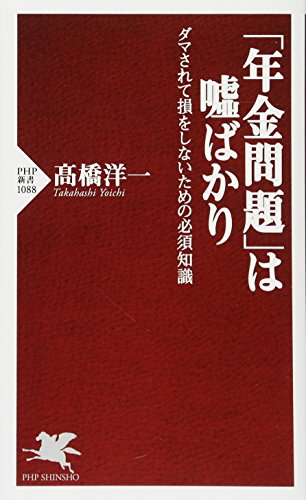 「年金問題」は嘘ばかり ダマされて損をしないための必須知識 (PHP新書) [新書] 高橋 洋一