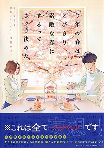 今年の春は、とびきり素敵な春にするってさっき決めた [Apr 28， 2017] . . 文 さえり; 漫画 山科 ティナ