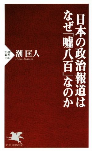 日本の政治報道はなぜ「嘘八百」なのか (PHP新書) 潮 匡人