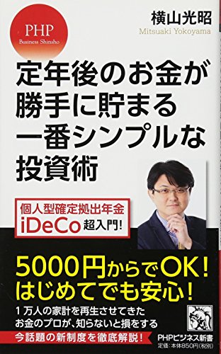 定年後のお金が勝手に貯まる一番シンプルな投資術 個人型確定拠出年金iDeCo超入門! (PHPビジネス新書) 横山 光昭
