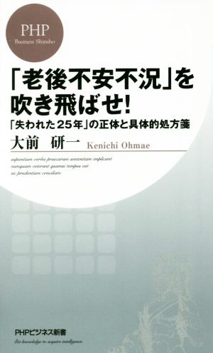 「老後不安不況」を吹き飛ばせ! 「失われた25年」の正体と具体的処方箋 (PHPビジネス新書) 大前 研一
