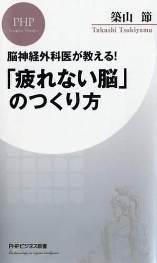 脳神経外科医が教える! 「疲れない脳」のつくり方 (PHPビジネス新書) 築山 節