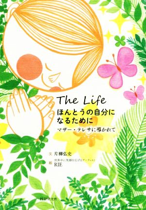 ほんとうの自分になるために マザー・テレサに導かれて [単行本（ソフトカバー）] 片柳 弘史; RIE