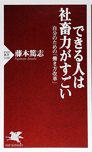 できる人は社畜力がすごい 自分のための「働き方改革」 (PHP新書) [Jun 16， 2017] 藤本 篤志