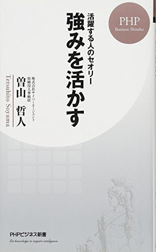 活躍する人のセオリー 強みを活かす (PHPビジネス新書) 曽山 哲人