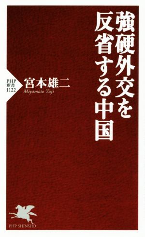 強硬外交を反省する中国 (PHP新書) [Nov 15， 2017] 宮本 雄二