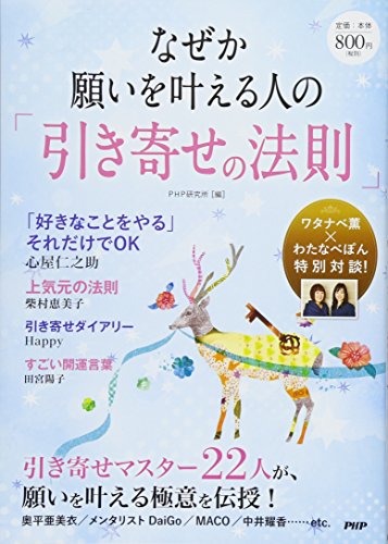 なぜか願いを叶える人の「引き寄せの法則」 [Jun 23， 2017] PHP研究所