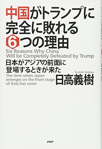 中国がトランプに完全に敗れる6つの理由 日本がアジアの前面に登場するときが来た [Jul 18， 2017] 日高 義樹