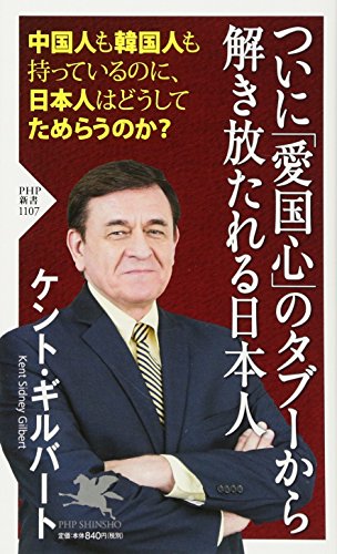 ついに「愛国心」のタブーから解き放たれる日本人 (PHP新書) [Aug 08， 2017] ケント・ギルバート