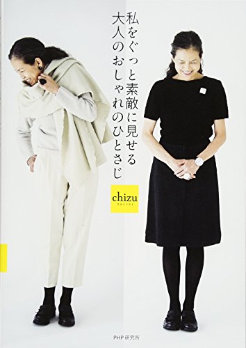 私をぐっと素敵に見せる大人のおしゃれのひとさじ [Feb 08， 2018] chizu