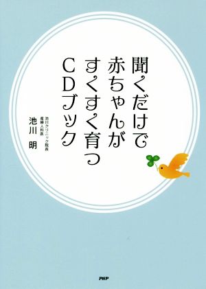 聞くだけで赤ちゃんがすくすく育つCDブック 池川 明