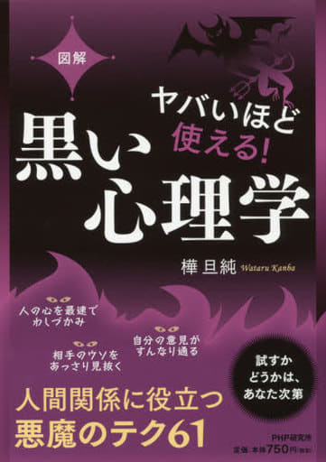 [図解]ヤバいほど使える! 黒い心理学 樺旦 純