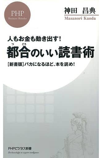 人もお金も動き出す! 都合(つごう)のいい読書術 [新書版]バカになるほど、本を読め! (PHPビジネス新書) 神田 昌典