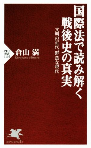国際法で読み解く戦後史の真実 文明の近代、野蛮な現代 (PHP新書) 倉山 満