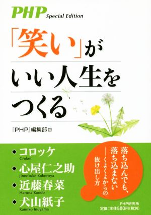 「笑い」がいい人生をつくる [単行本（ソフトカバー）] [Dec 18， 2017] 『PHP』編集部