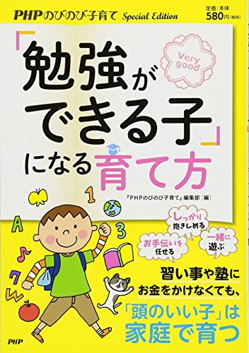 「勉強ができる子」になる育て方 [単行本（ソフトカバー）] [Feb 13， 2018] 『PHPのびのび子育て』編集部